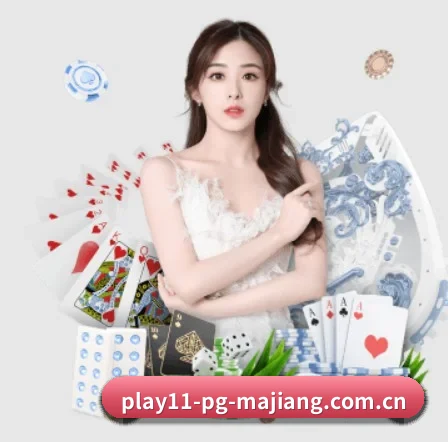 pg麻将胡了模拟器 APP
