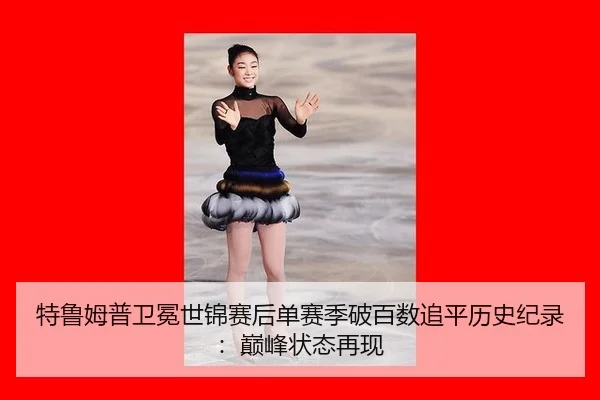 te-lu-mu-pu-wei-mian-shi-jin-sai-hou-dan-sai-ji-po-bai-shu-zhui-ping-li-shi-ji-lu-dian-feng-zhuang-tai-zai-xian-2-455.jpg