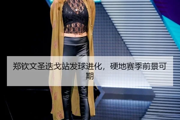 zheng-qin-wen-sheng-die-ge-zhan-fa-qiu-jin-hua-ying-di-sai-ji-qian-jing-ke-qi-2-710.jpg
