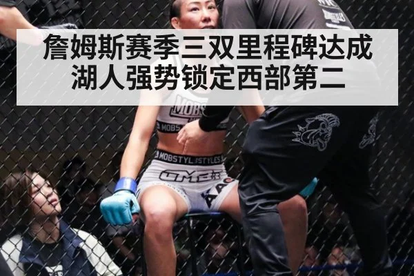 詹姆斯赛季三双里程碑达成 湖人强势锁定西部第二