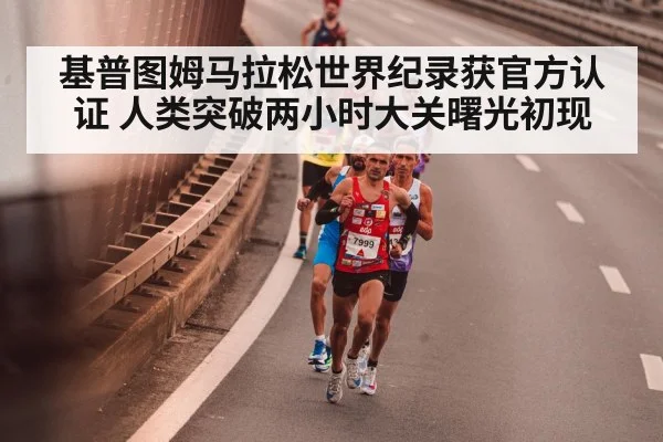基普图姆马拉松世界纪录获官方认证 人类突破两小时大关曙光初现