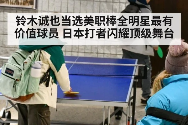 铃木诚也当选美职棒全明星最有价值球员 日本打者闪耀顶级舞台