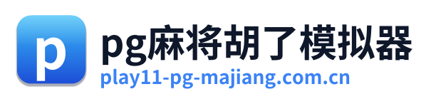 pg麻将胡了模拟器